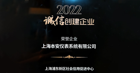 熱烈祝賀上海本安獲得2022年誠信創建企業榮譽稱號