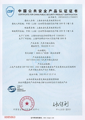 新國標記錄儀CSP自愿性認證證書(VR202III-N)